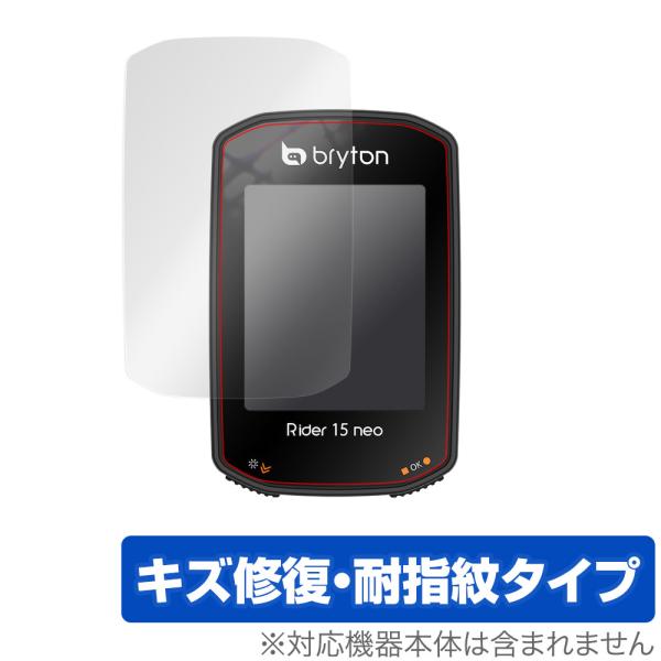 Bryton「Rider 15 neo」に対応したシート表面の擦り傷を修復する液晶保護シート！キズ修復＆耐指紋タイプ OverLay Magic(オーバーレイ マジック)！液晶画面の汚れやキズ付き、ホコリからしっかり保護します。擦過により生...