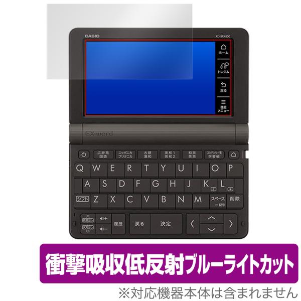 カシオ「CASIO 電子辞書 Ex-word (エクスワード) XD-SX / XD-SR シリーズ」に対応した衝撃から保護する液晶保護シート！衝撃吸収低反射ブルーライトカットタイプ OverLay Absorber(オーバーレイ アブソー...