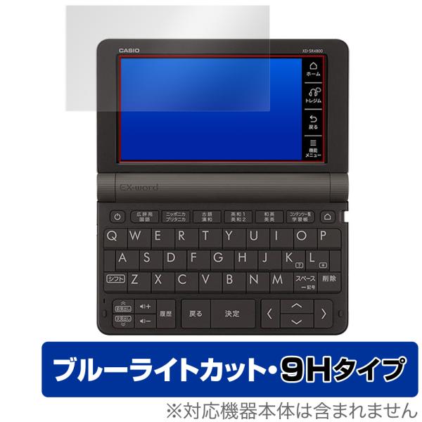 カシオ「CASIO 電子辞書 Ex-word (エクスワード) XD-SX / XD-SR シリーズ」に対応した目にやさしい液晶保護シート！ブルーライトカットタイプの OverLay Eye Protector(オーバーレイ アイ プロテク...