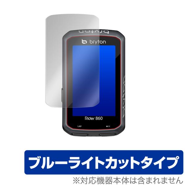 ブライトン「Bryton Rider 860」に対応した目にやさしい液晶保護シート！ブルーライトカットタイプの OverLay Eye Protector(オーバーレイ アイ プロテクター)！液晶画面から放出されるブルーライトを約35％カッ...