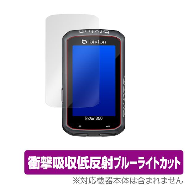 ブライトン「Bryton Rider 860」に対応した衝撃から保護する液晶保護シート！衝撃吸収低反射ブルーライトカットタイプ OverLay Absorber(オーバーレイ アブソーバー)！液晶画面の汚れやキズ付き、ホコリからしっかり保護...
