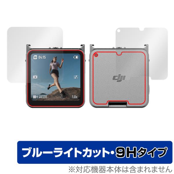 ディージェイアイ「DJI Action 2」に対応した目にやさしい『表面・背面(9H Brillant)セット』の保護シート！ブルーライトカットタイプの OverLay Eye Protector(オーバーレイ アイ プロテクター)！液晶画...