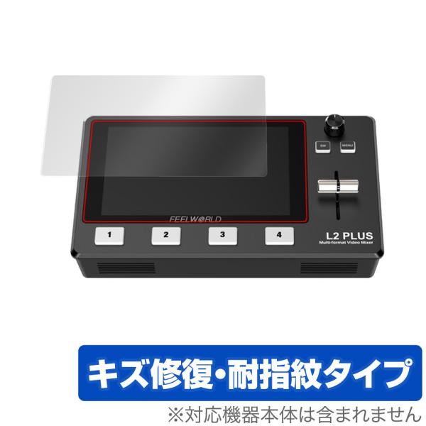 ポイント利用フィールワールド「FEELWORLD L2 PLUS マルチフォーマットビデオミキサー スイッチャー」に対応したシート表面の擦り傷を修復する液晶保護シート！キズ修復＆耐指紋タイプ OverLay Magic(オーバーレイ マジッ...