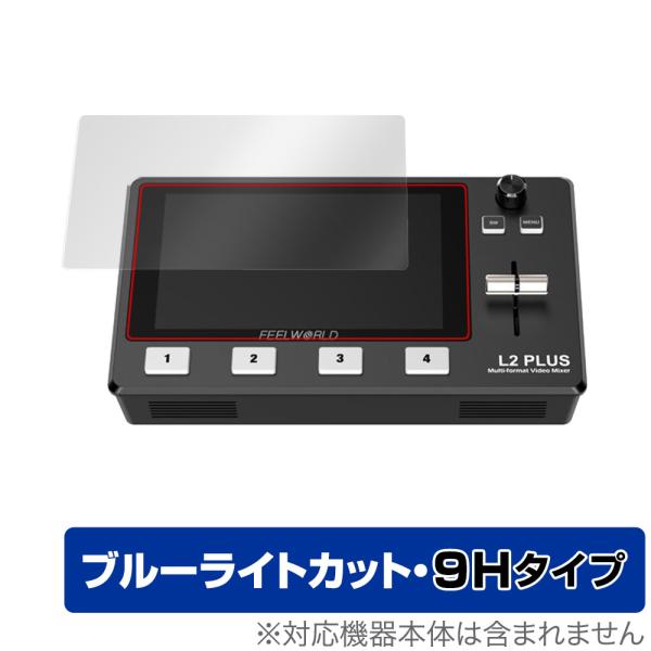 フィールワールド「FEELWORLD L2 PLUS マルチフォーマットビデオミキサー スイッチャー」に対応した目にやさしい液晶保護シート！ブルーライトカットタイプの OverLay Eye Protector(オーバーレイ アイ プロテク...