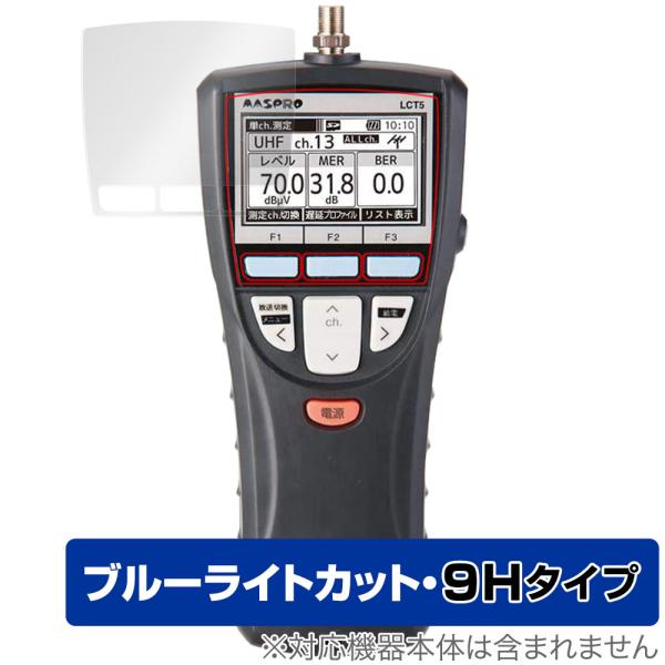 マスプロ電工「デジタルレベルチェッカー LCT5」に対応した目にやさしい液晶保護シート！ブルーライトカットタイプの OverLay Eye Protector(オーバーレイ アイ プロテクター)！液晶画面から放出されるブルーライトを約29％...