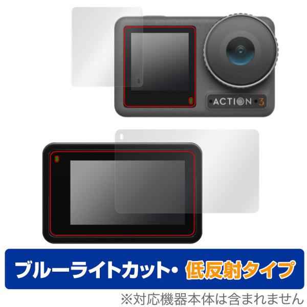 DJI「Osmo Action 3 フロント画面・リア画面」に対応した目にやさしい液晶保護シート！ブルーライトカットタイプの OverLay Eye Protector(オーバーレイ アイ プロテクター)！液晶画面から放出されるブルーライト...