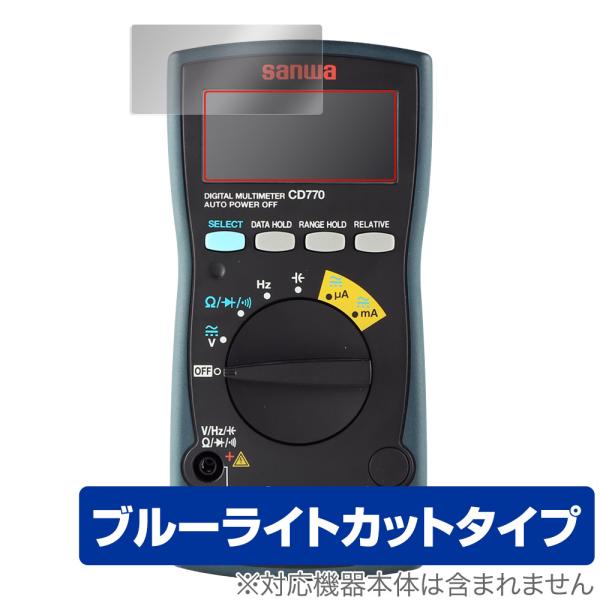 三和電気計器「SANWA デジタルマルチメータ PC773 / CD772 /CD771 / CD770」に対応した目にやさしい液晶保護シート！ブルーライトカットタイプの OverLay Eye Protector(オーバーレイ アイ プロ...