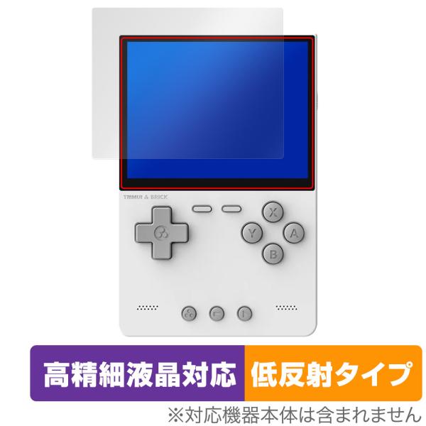 「TRIMUI BRICK ハンドヘルドゲーム機」に対応した映り込み・にじみを抑える液晶保護シート！高精細液晶対応・低反射タイプ OverLay Plus Lite(オーバーレイ プラス ライト)！液晶画面の汚れやキズ付き、ホコリからしっか...