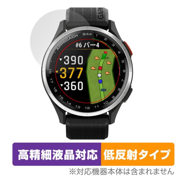 ガーミン「GARMIN Approach S50 / S44」に対応した映り込み・にじみを抑える液晶保護シート！高精細液晶対応・低反射タイプ OverLay Plus Lite(オーバーレイ プラス ライト)！液晶画面の汚れやキズ付き、ホコ...