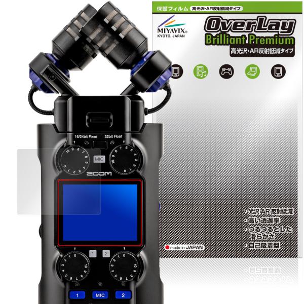 ズーム 「ZOOM H5studio」に対応した黒を引き締めギラツキを抑える高光沢液晶保護シート！超ハイスペック高光沢タイプ OverLay Brilliant Premium(オーバーレイ ブリリアント プレミアム)！端末そのものがもつ美...