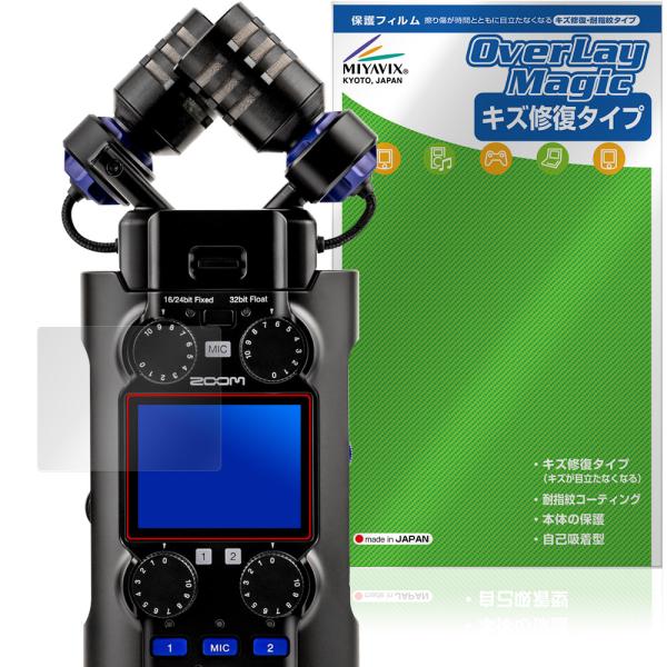 ズーム 「ZOOM H5studio」に対応したシート表面の擦り傷を修復する液晶保護シート！キズ修復＆耐指紋タイプ OverLay Magic(オーバーレイ マジック)！液晶画面の汚れやキズ付き、ホコリからしっかり保護します。擦過により生じ...