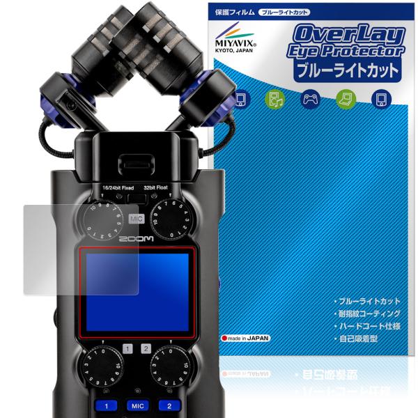 ズーム 「ZOOM H5studio」に対応した目にやさしい液晶保護シート！ブルーライトカットタイプの OverLay Eye Protector(オーバーレイ アイ プロテクター)！液晶画面から放出されるブルーライトを約35％カットする保...
