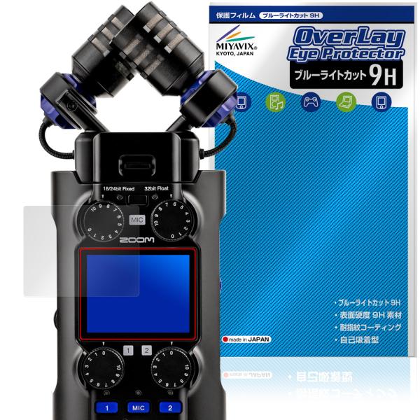 ズーム 「ZOOM H5studio」に対応した目にやさしい液晶保護シート！ブルーライトカットタイプの OverLay Eye Protector(オーバーレイ アイ プロテクター)！液晶画面から放出されるブルーライトを約29％カットする保...