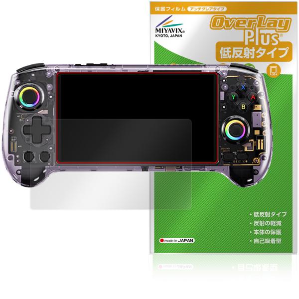アンバーニック「ANBERNIC RG 557」に対応した映り込みを抑える液晶保護シート！低反射タイプ OverLay Plus(オーバーレイ プラス)！液晶画面の汚れやキズ付き、ホコリからしっかり保護します。指紋がつきにくく蛍光灯や太陽光...