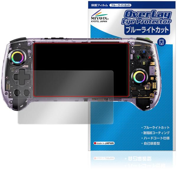 アンバーニック「ANBERNIC RG 557」に対応した目にやさしい液晶保護シート！ブルーライトカットタイプの OverLay Eye Protector(オーバーレイ アイ プロテクター)！液晶画面から放出されるブルーライトを約35％カ...