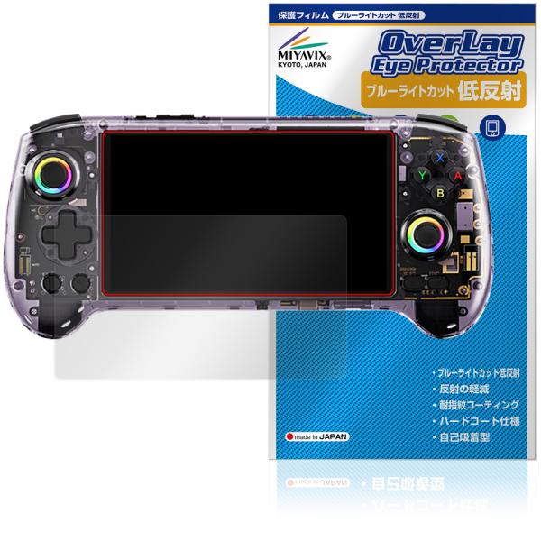 アンバーニック「ANBERNIC RG 557」に対応した目にやさしい液晶保護シート！ブルーライトカットタイプの OverLay Eye Protector(オーバーレイ アイ プロテクター)！液晶画面から放出されるブルーライトを約34％カ...