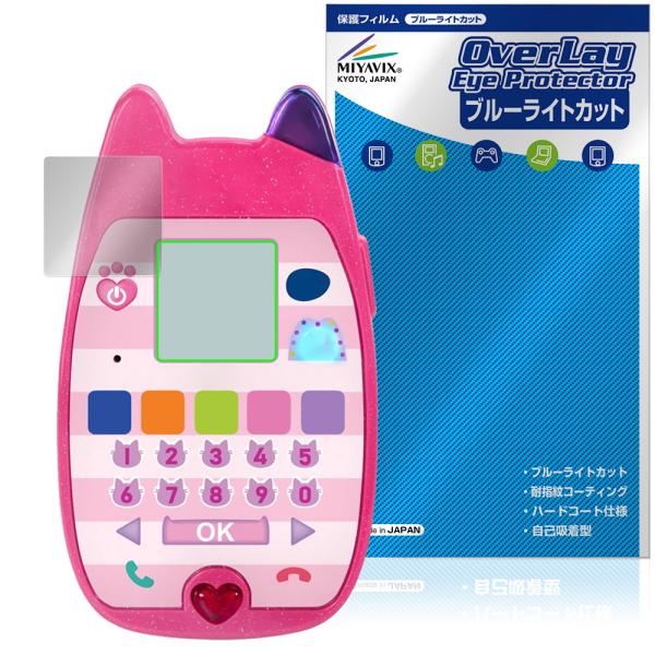 タカラトミー「ギャビーのドールハウス おしゃべりネコちゃんスマホ」に対応した目にやさしい液晶保護シート！ブルーライトカットタイプの OverLay Eye Protector(オーバーレイ アイ プロテクター)！液晶画面から放出されるブルー...