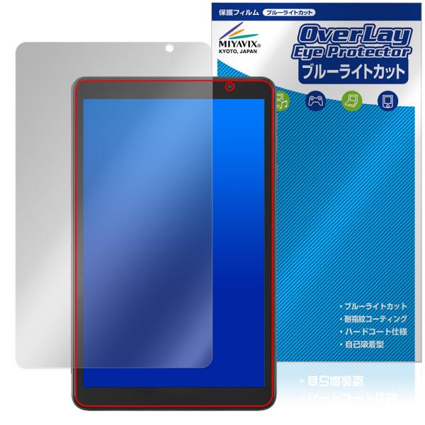 アイリスオーヤマ「LUCA Tablet 8インチ TA08E1W63-V1H」に対応した目にやさしい液晶保護シート！ブルーライトカットタイプの OverLay Eye Protector(オーバーレイ アイ プロテクター)！液晶画面から放...