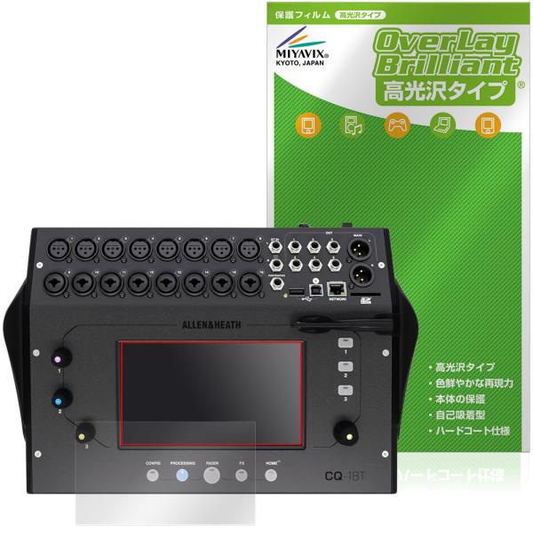 アレン アンド ヒース「ALLEN &amp; HEATH CQ-18T」に対応した透明感が美しい液晶保護シート！高光沢タイプ OverLay Brilliant(オーバーレイ ブリリアント)！液晶画面の汚れやキズ付き、ホコリからしっかり保...
