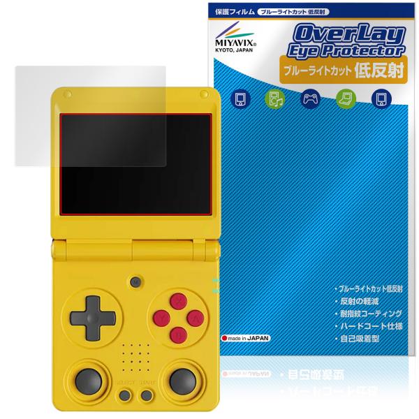 アンバーニック「ANBERNIC RG 34XXSP」に対応した目にやさしい液晶保護シート！ブルーライトカットタイプの OverLay Eye Protector(オーバーレイ アイ プロテクター)！液晶画面から放出されるブルーライトを約3...