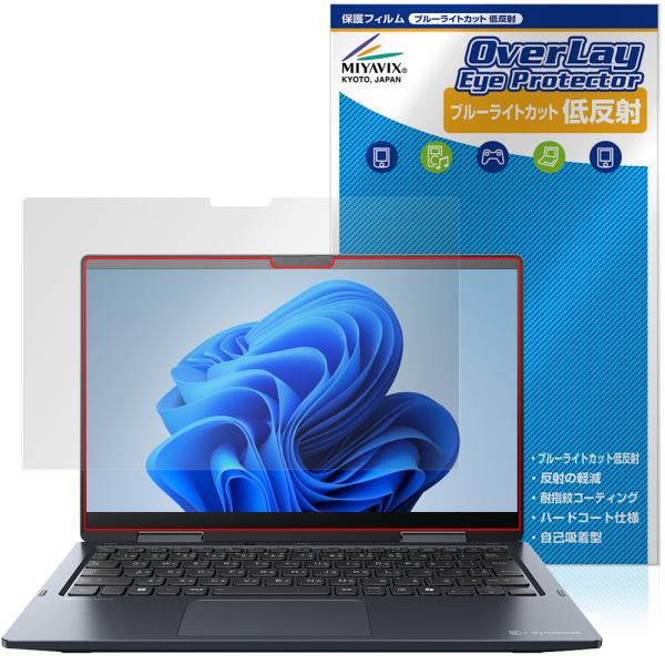 ダイナブック「Dynabook dynabook VZ/HY / VZ/MY / VZ/HW」に対応した目にやさしい液晶保護シート！ブルーライトカットタイプの OverLay Eye Protector(オーバーレイ アイ プロテクター)！...