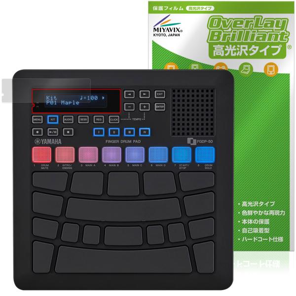ヤマハ「YAMAHA フィンガードラムパッド FGDP-50」に対応した透明感が美しい液晶保護シート！高光沢タイプ OverLay Brilliant(オーバーレイ ブリリアント)！液晶画面の汚れやキズ付き、ホコリからしっかり保護します。ガ...