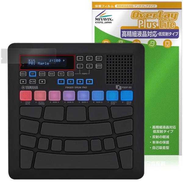 ヤマハ「YAMAHA フィンガードラムパッド FGDP-50」に対応した映り込み・にじみを抑える液晶保護シート！高精細液晶対応・低反射タイプ OverLay Plus Lite(オーバーレイ プラス ライト)！液晶画面の汚れやキズ付き、ホコ...