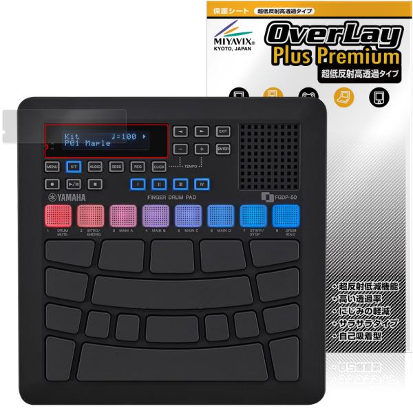ヤマハ「YAMAHA フィンガードラムパッド FGDP-50」に対応した強力に映り込み抑える液晶保護シート！超ハイスペック低反射タイプ OverLay Plus Premium(オーバーレイ プラス プレミアム)！優れた反射防止機能を持つ、...