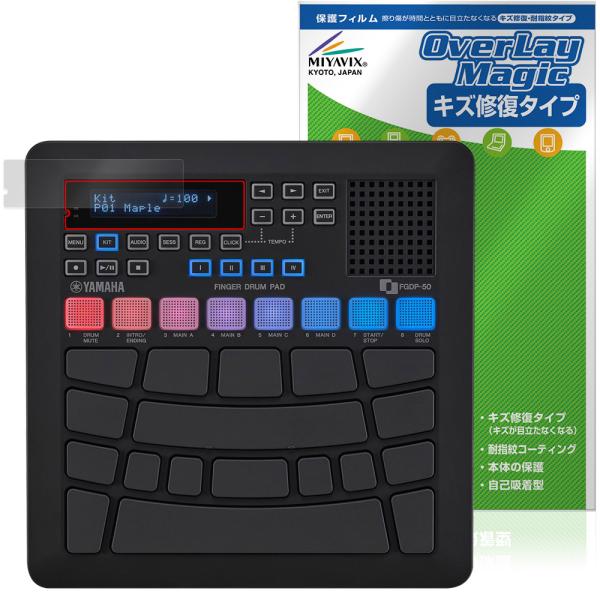 ヤマハ「YAMAHA フィンガードラムパッド FGDP-50」に対応したシート表面の擦り傷を修復する液晶保護シート！キズ修復＆耐指紋タイプ OverLay Magic(オーバーレイ マジック)！液晶画面の汚れやキズ付き、ホコリからしっかり保...