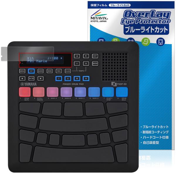 ヤマハ「YAMAHA フィンガードラムパッド FGDP-50」に対応した目にやさしい液晶保護シート！ブルーライトカットタイプの OverLay Eye Protector(オーバーレイ アイ プロテクター)！液晶画面から放出されるブルーライ...