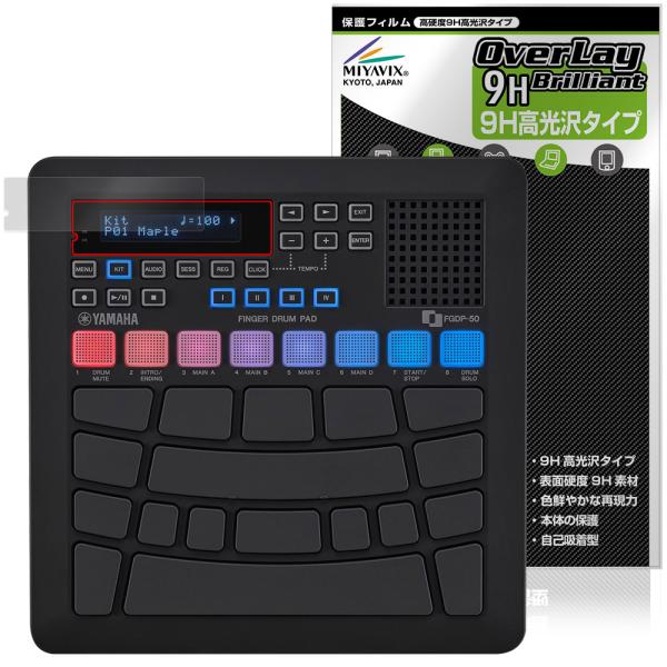 ヤマハ「YAMAHA フィンガードラムパッド FGDP-50」に対応した9H高硬度の液晶保護シート！色鮮やかに再現する高光沢タイプ OverLay 9H Brilliant(オーバーレイ 9H ブリリアント)！液晶画面を汚れやキズ付き、ホコ...