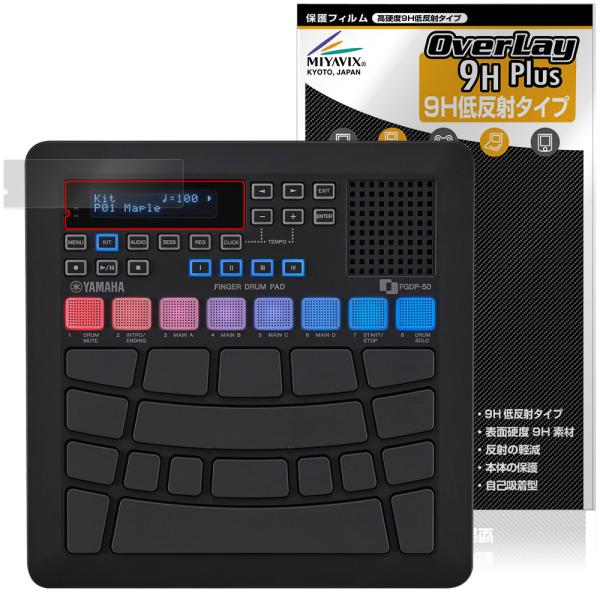 ヤマハ「YAMAHA フィンガードラムパッド FGDP-50」に対応した9H高硬度の液晶保護シート！映り込みを抑える低反射タイプの OverLay 9H Plus(オーバーレイ 9H プラス)！耐久性に優れた表面硬度9Hのシートでしっかり保...