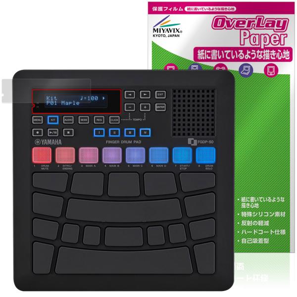 ヤマハ「YAMAHA フィンガードラムパッド FGDP-50」に対応した紙に書いているような描き心地の液晶保護シート！書き味向上タイプ OverLay Paper(オーバーレイ ペーパー)！表面の特殊加工により、まるで紙に書いているような描...