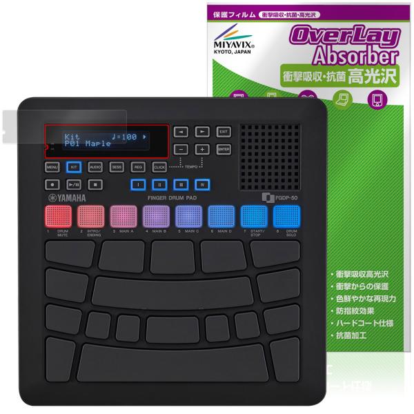 ヤマハ「YAMAHA フィンガードラムパッド FGDP-50」に対応した衝撃から保護する液晶保護シート！衝撃吸収・抗菌・高光沢タイプ OverLay Absorber(オーバーレイ アブソーバー) 高光沢！液晶画面の汚れやキズ付き、ホコリか...