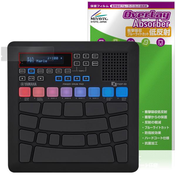 ヤマハ「YAMAHA フィンガードラムパッド FGDP-50」に対応した衝撃から保護する液晶保護シート！衝撃吸収低反射ブルーライトカットタイプ OverLay Absorber(オーバーレイ アブソーバー)！液晶画面の汚れやキズ付き、ホコリ...