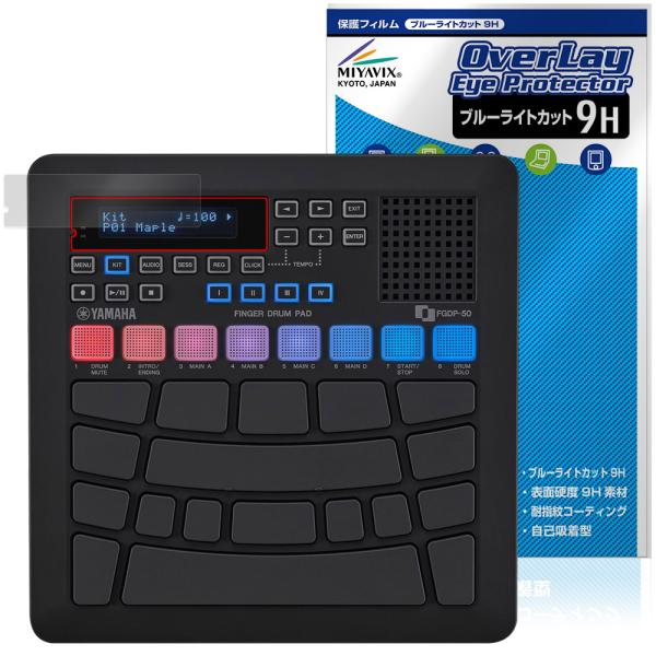 ヤマハ「YAMAHA フィンガードラムパッド FGDP-50」に対応した目にやさしい液晶保護シート！ブルーライトカットタイプの OverLay Eye Protector(オーバーレイ アイ プロテクター)！液晶画面から放出されるブルーライ...