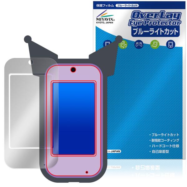 タカラトミー「クロミ スマホ ワイド」に対応した目にやさしい液晶保護シート！ブルーライトカットタイプの OverLay Eye Protector(オーバーレイ アイ プロテクター)！液晶画面から放出されるブルーライトを約35％カットする保...