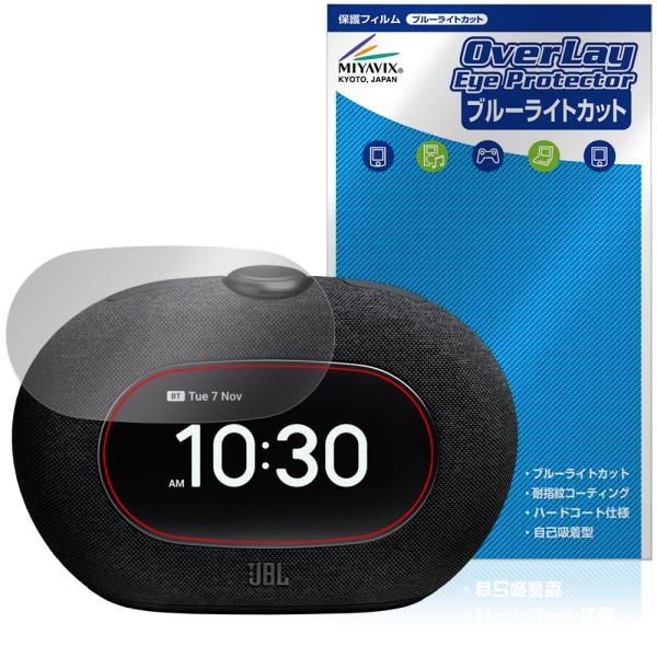 「JBL Horizon 3 with FM」に対応した目にやさしい液晶保護シート！ブルーライトカットタイプの OverLay Eye Protector(オーバーレイ アイ プロテクター)！液晶画面から放出されるブルーライトを約35％カッ...