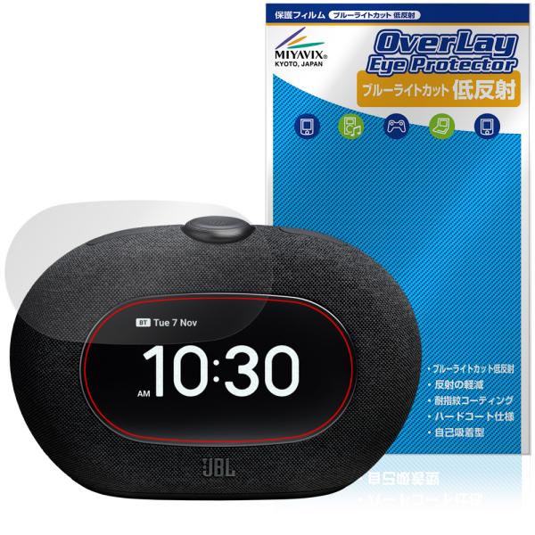 「JBL Horizon 3 with FM」に対応した目にやさしい液晶保護シート！ブルーライトカットタイプの OverLay Eye Protector(オーバーレイ アイ プロテクター)！液晶画面から放出されるブルーライトを約34％カッ...