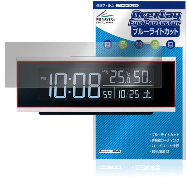 セイコー「セイコー デジタル時計 DL307W」に対応した目にやさしい液晶保護シート！ブルーライトカットタイプの OverLay Eye Protector(オーバーレイ アイ プロテクター)！液晶画面から放出されるブルーライトを約35％カ...