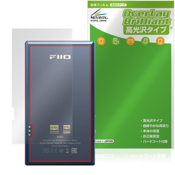 フィーオ「Fiio M21」に対応した背面用保護シート！高光沢素材を使用した OverLay Brilliant(オーバーレイ ブリリアント)！背面の汚れやキズ付き、ホコリからしっかり保護します。ガラスのような美しい透明感を楽しむことができ...