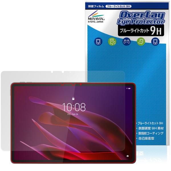Lenovo Yoga Tab (ZAG60177JP) 保護 フィルム OverLay Eye Protector 9H for レノボ ヨガ タブ 液晶保護 9H 高硬度 ブルーライトカット 爆買