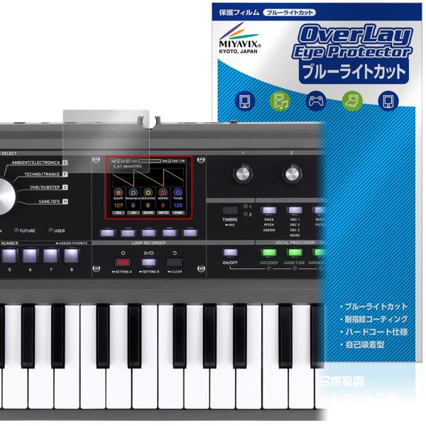 コルグ「KORG microKORG2」に対応した目にやさしい液晶保護シート！ブルーライトカットタイプの OverLay Eye Protector(オーバーレイ アイ プロテクター)！液晶画面から放出されるブルーライトを約35％カットする...