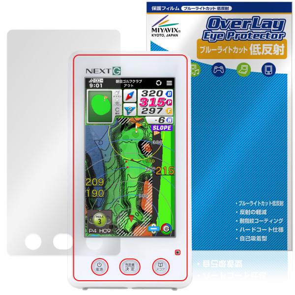 朝日ゴルフ「EAGLE VISION NEXT G EV-438」に対応した目にやさしい液晶保護シート！ブルーライトカットタイプの OverLay Eye Protector(オーバーレイ アイ プロテクター)！液晶画面から放出されるブルー...