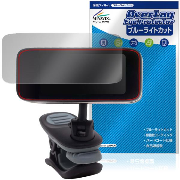 ピーターソン「Peterson Strobo Clip HDC」に対応した目にやさしい液晶保護シート！ブルーライトカットタイプの OverLay Eye Protector(オーバーレイ アイ プロテクター)！液晶画面から放出されるブルーラ...