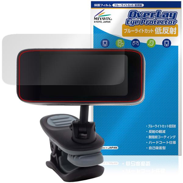 ピーターソン「Peterson Strobo Clip HDC」に対応した目にやさしい液晶保護シート！ブルーライトカットタイプの OverLay Eye Protector(オーバーレイ アイ プロテクター)！液晶画面から放出されるブルーラ...