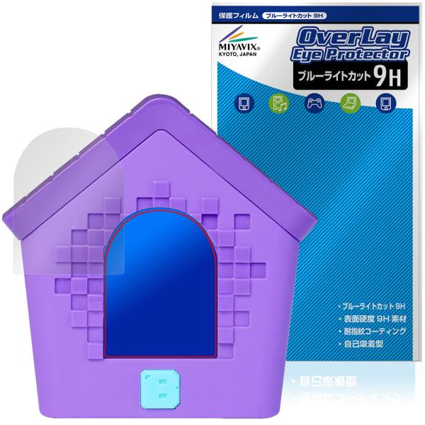 タカラトミー「わんだーはうす」に対応した目にやさしい液晶保護シート！ブルーライトカットタイプの OverLay Eye Protector(オーバーレイ アイ プロテクター)！液晶画面から放出されるブルーライトを約29％カットする保護シート...