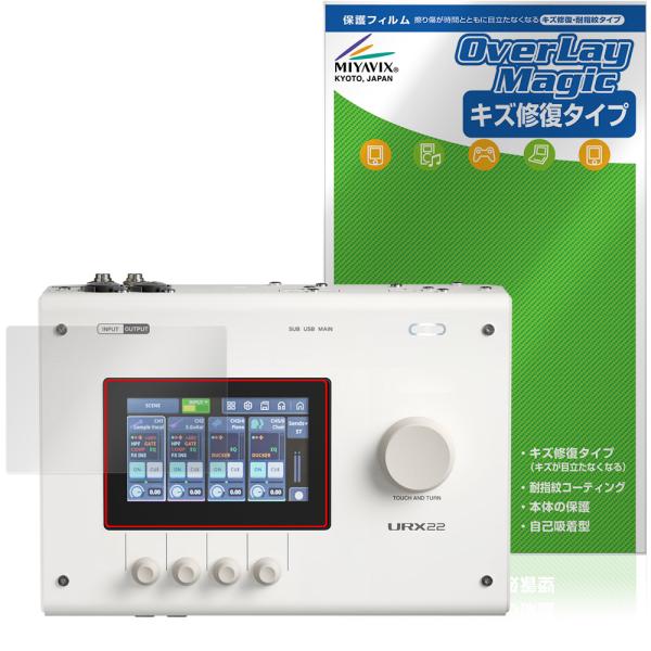 YAMAHA URX44 URX44V URX22 保護フィルム OverLay Magic for ヤマハ オーディオインターフェース 液晶保護 傷修復 耐指紋 指紋防止