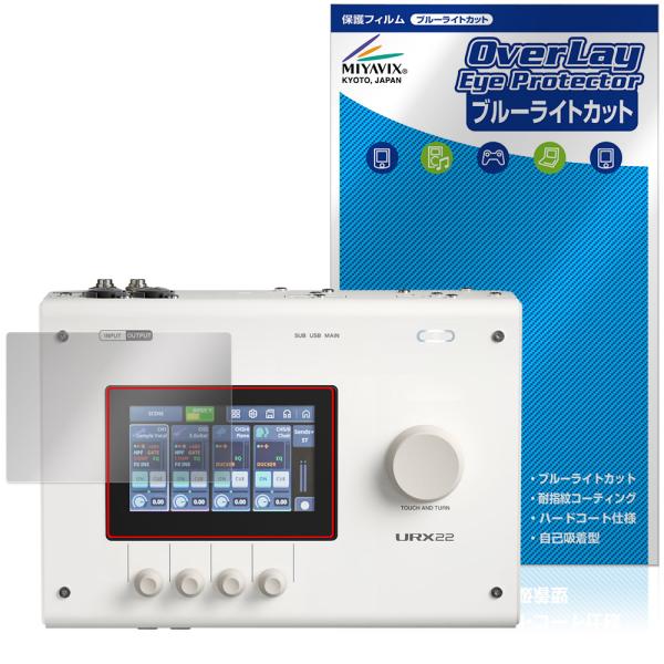 YAMAHA URX44 URX44V URX22 保護フィルム OverLay Eye Protector for ヤマハ オーディオインターフェース 液晶保護 ブルーライトカット