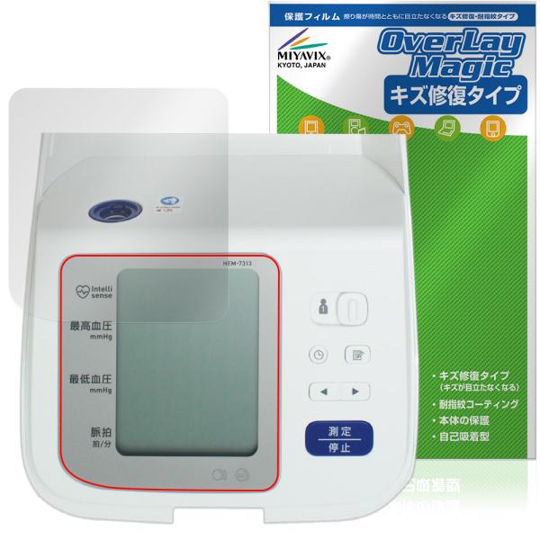 オムロン「オムロン 上腕式血圧計 HEM-7313」に対応したシート表面の擦り傷を修復する液晶保護シート！キズ修復＆耐指紋タイプ OverLay Magic(オーバーレイ マジック)！液晶画面の汚れやキズ付き、ホコリからしっかり保護します。...